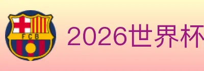 2026世界杯竞猜入口 logo